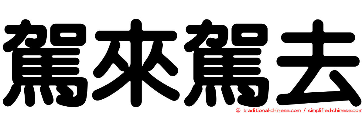 駕來駕去