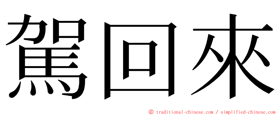 駕回來 ming font