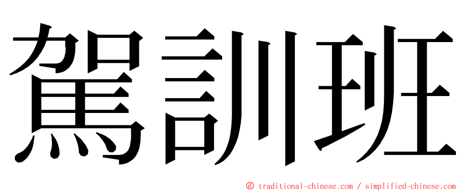 駕訓班 ming font