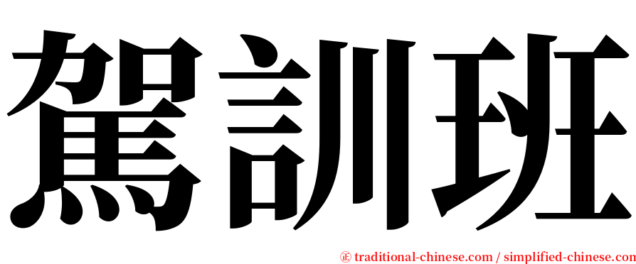 駕訓班 serif font