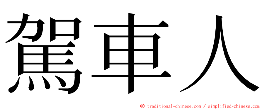 駕車人 ming font