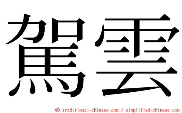 駕雲 ming font