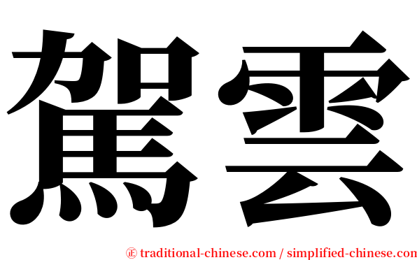 駕雲 serif font