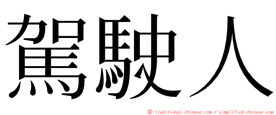 駕駛人 ming font