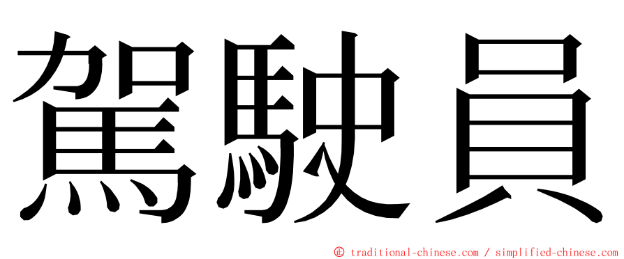 駕駛員 ming font