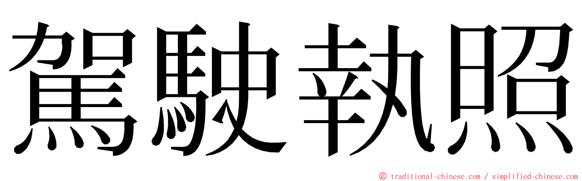 駕駛執照 ming font