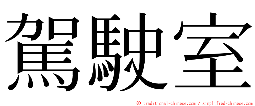 駕駛室 ming font