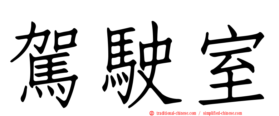 駕駛室