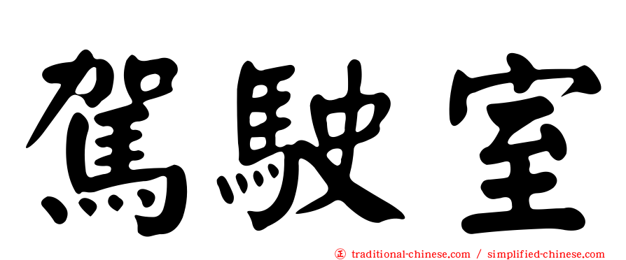 駕駛室