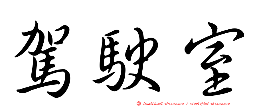 駕駛室
