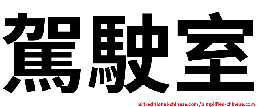 駕駛室