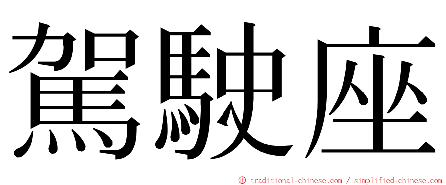 駕駛座 ming font