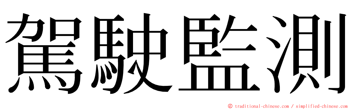 駕駛監測 ming font