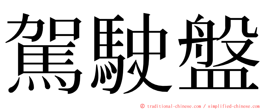 駕駛盤 ming font