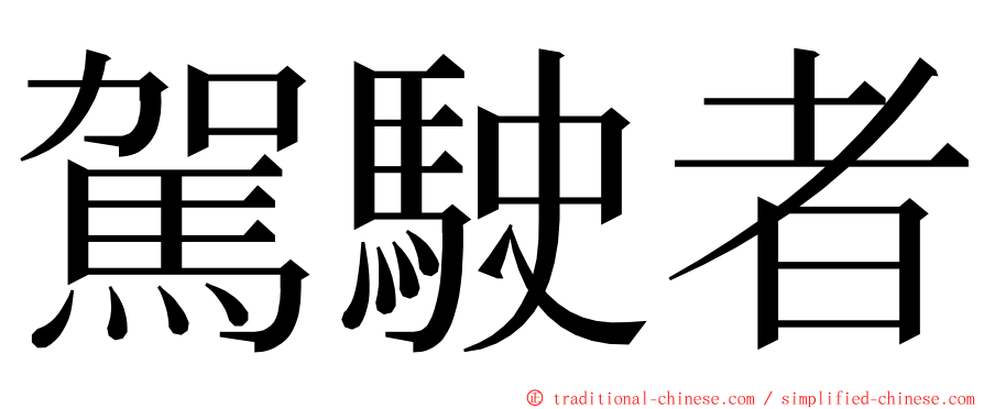 駕駛者 ming font