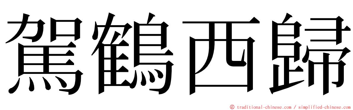 駕鶴西歸 ming font