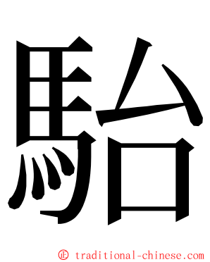 駘 ming font