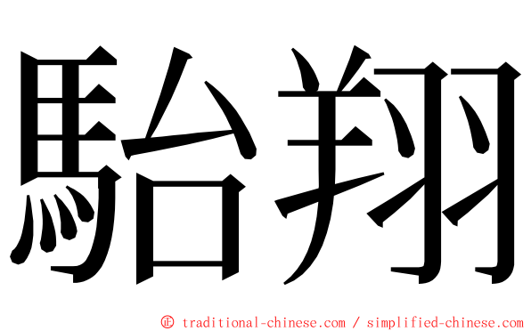 駘翔 ming font