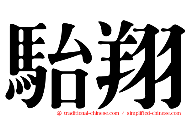 駘翔