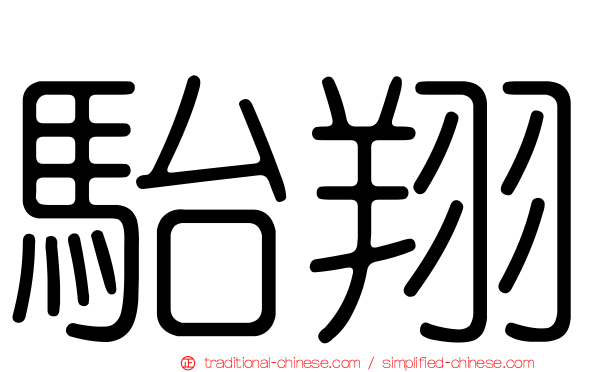 駘翔