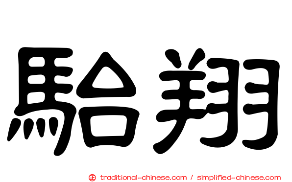 駘翔