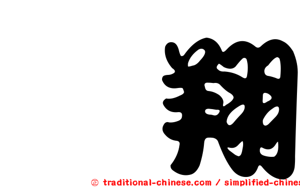 駘翔