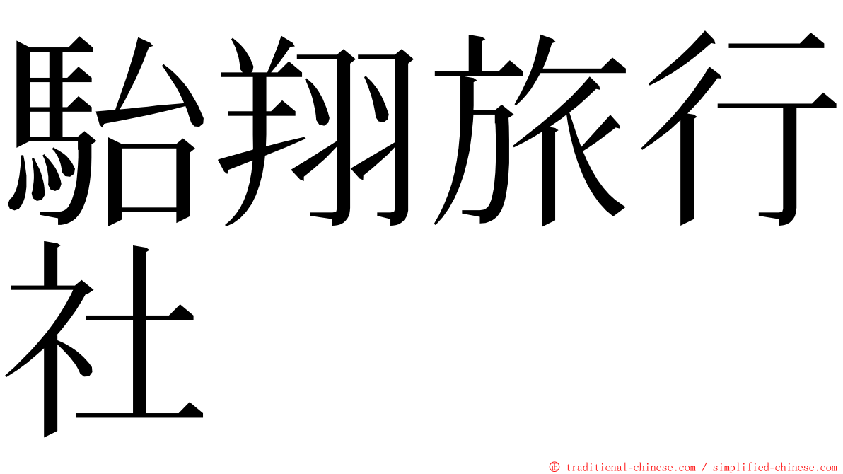 駘翔旅行社 ming font