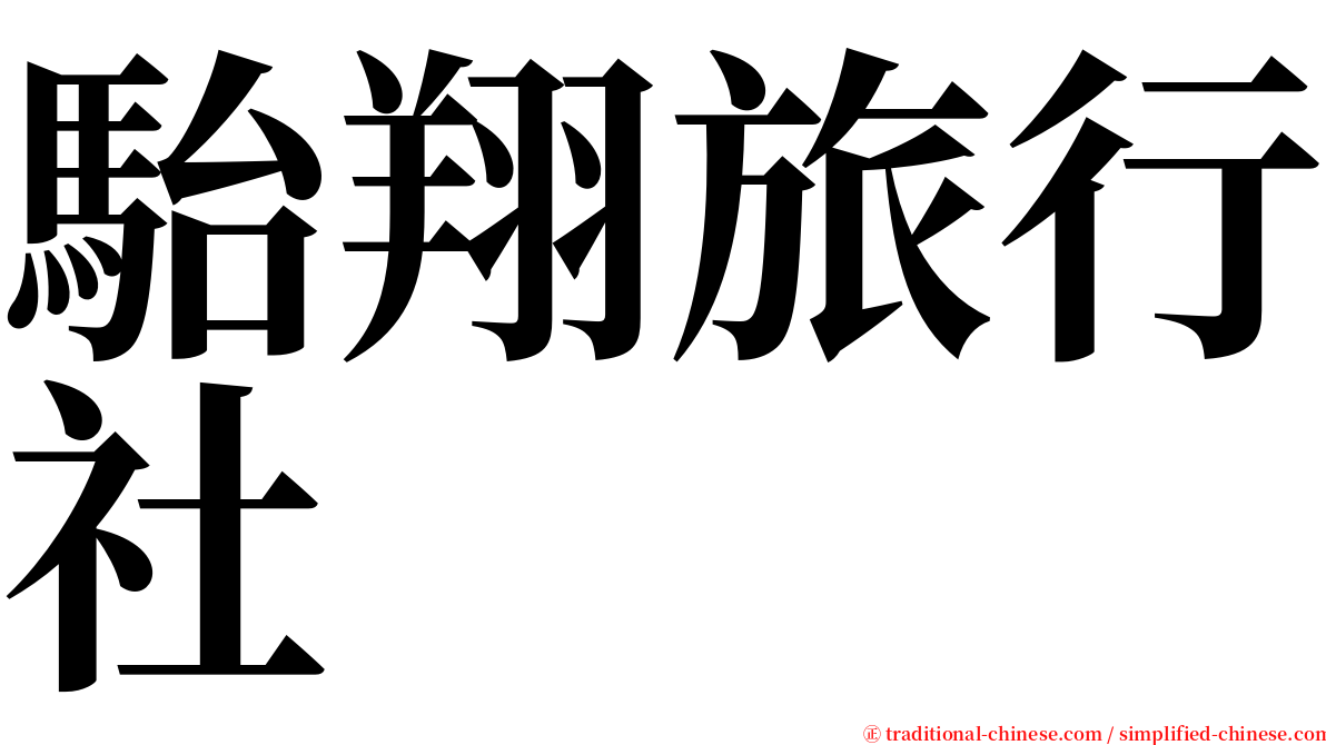 駘翔旅行社 serif font