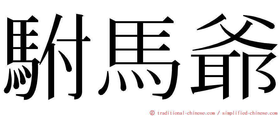 駙馬爺 ming font