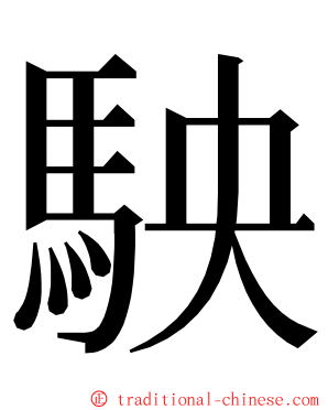 駚 ming font