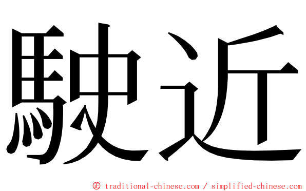 駛近 ming font