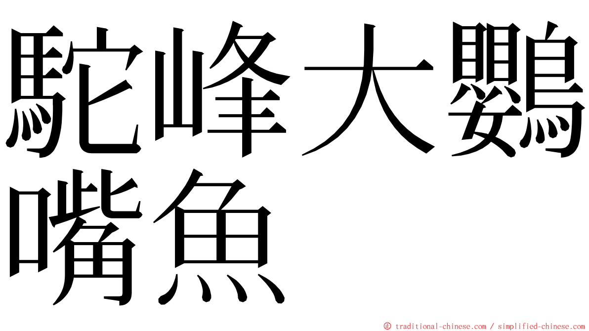 駝峰大鸚嘴魚 ming font