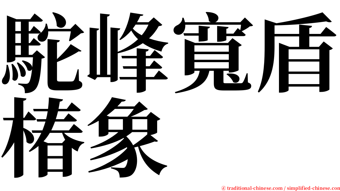 駝峰寬盾椿象 serif font