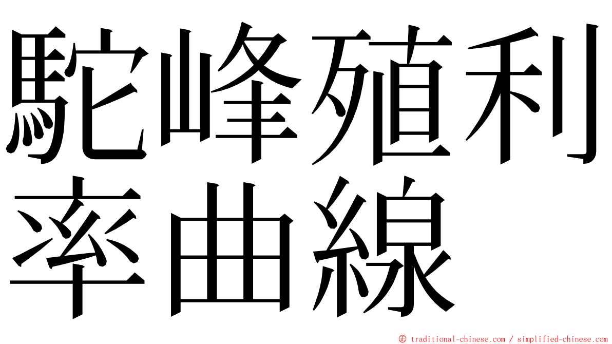 駝峰殖利率曲線 ming font