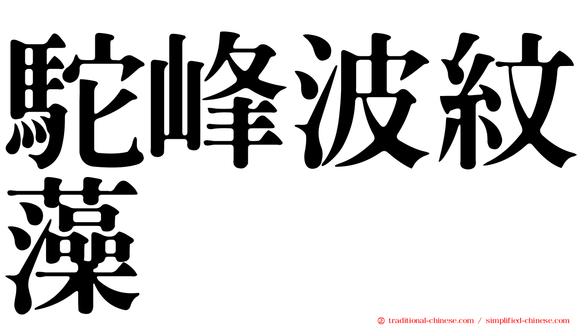 駝峰波紋藻