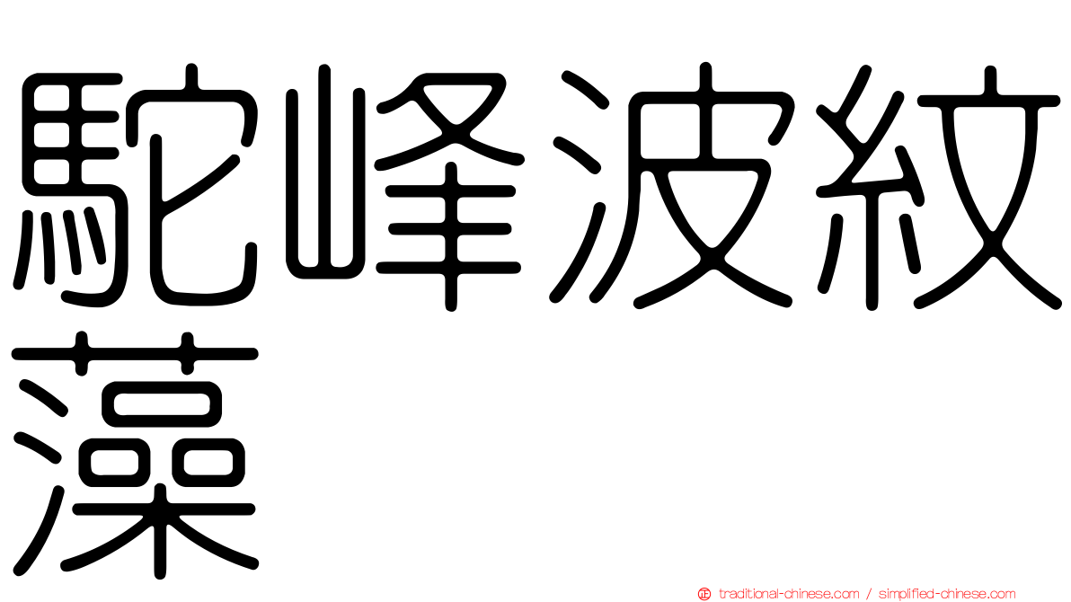 駝峰波紋藻