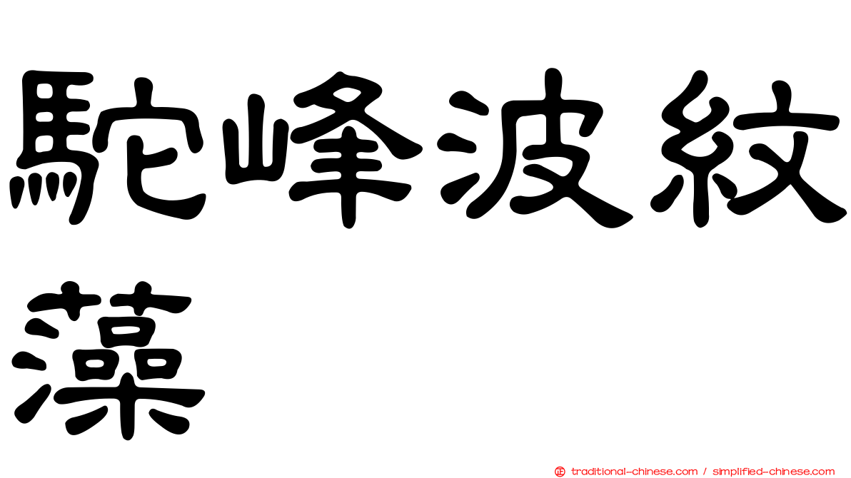 駝峰波紋藻