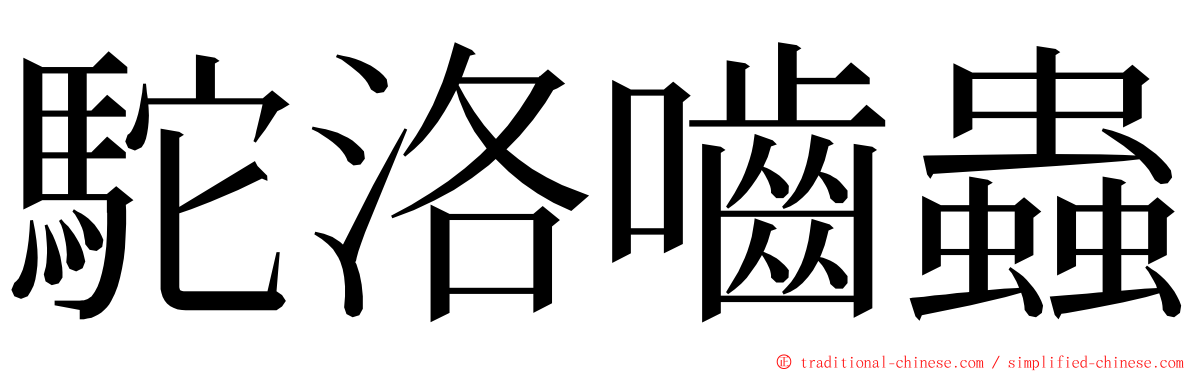 駝洛嚙蟲 ming font