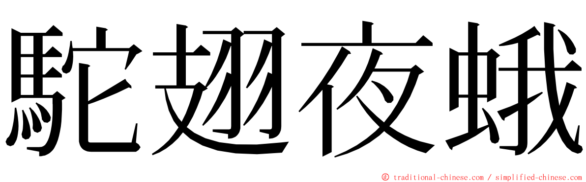 駝翅夜蛾 ming font