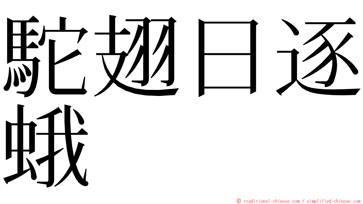 駝翅日逐蛾 ming font