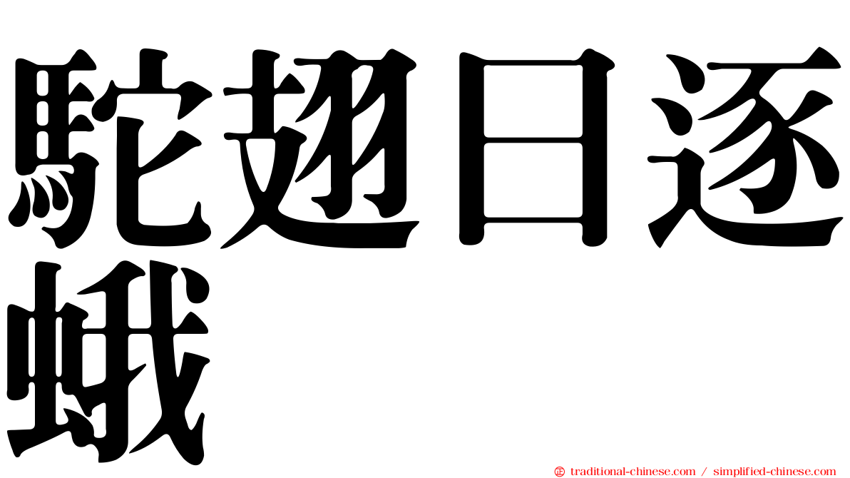 駝翅日逐蛾