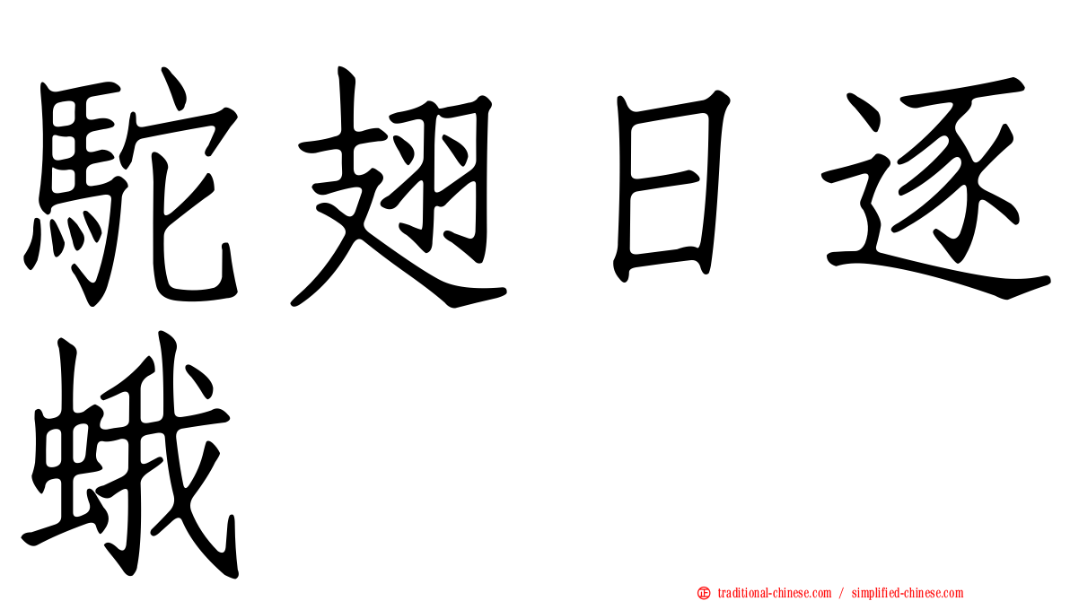 駝翅日逐蛾