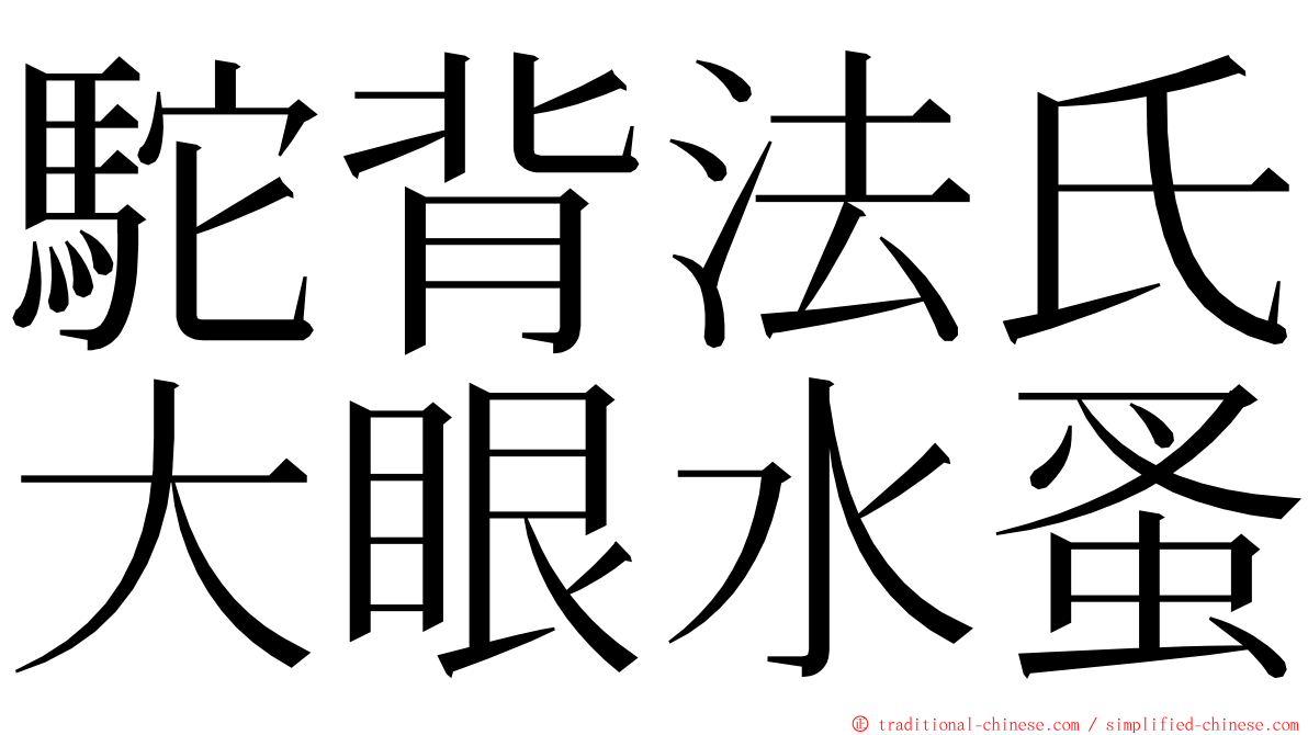 駝背法氏大眼水蚤 ming font