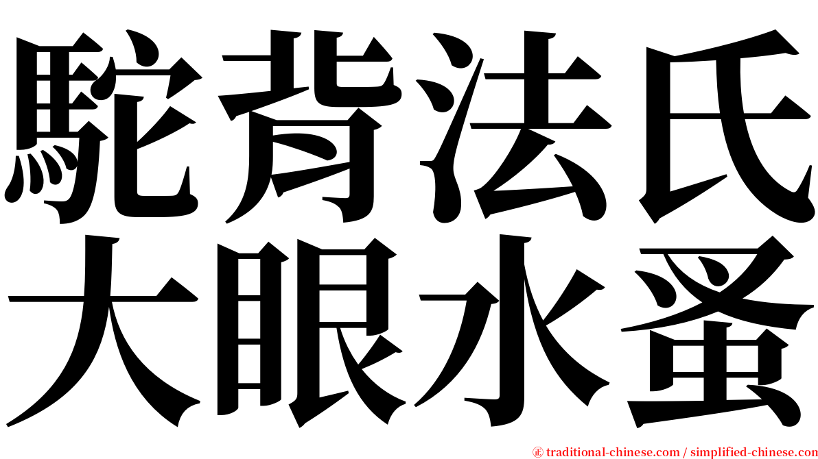 駝背法氏大眼水蚤 serif font