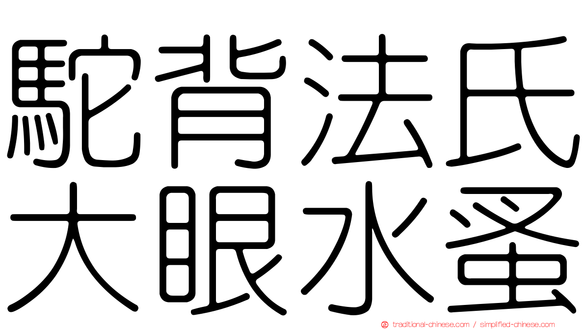 駝背法氏大眼水蚤