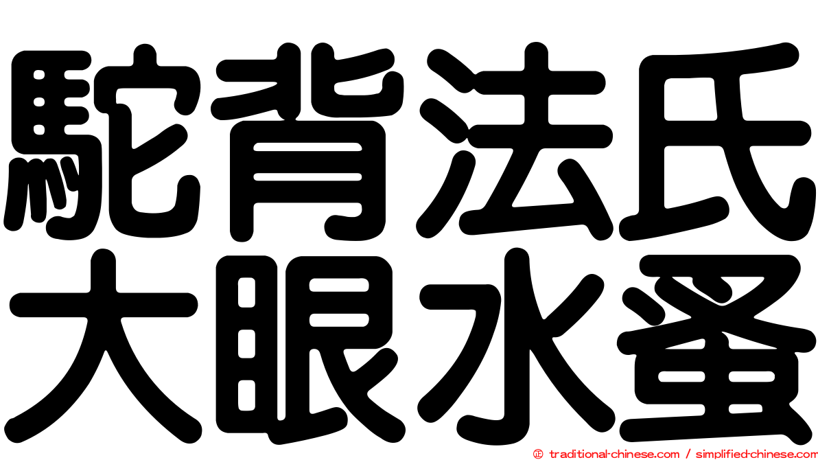 駝背法氏大眼水蚤