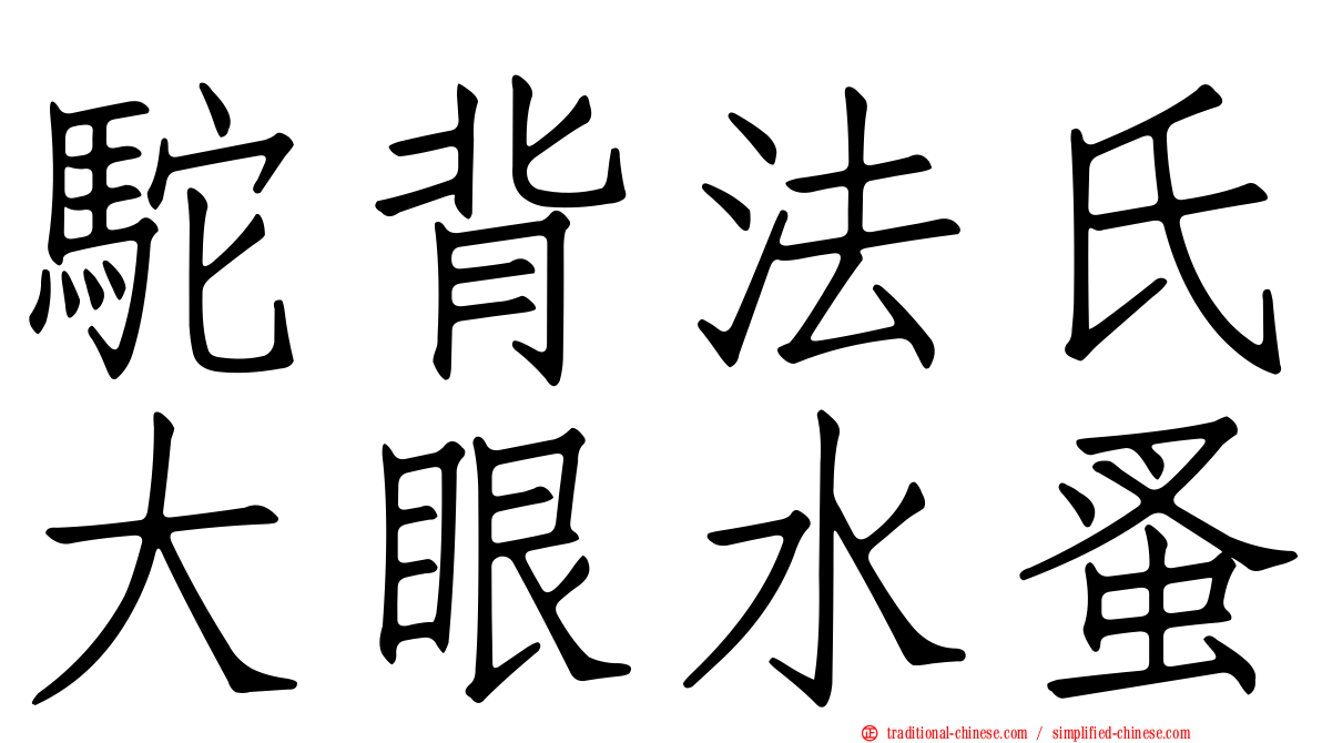 駝背法氏大眼水蚤