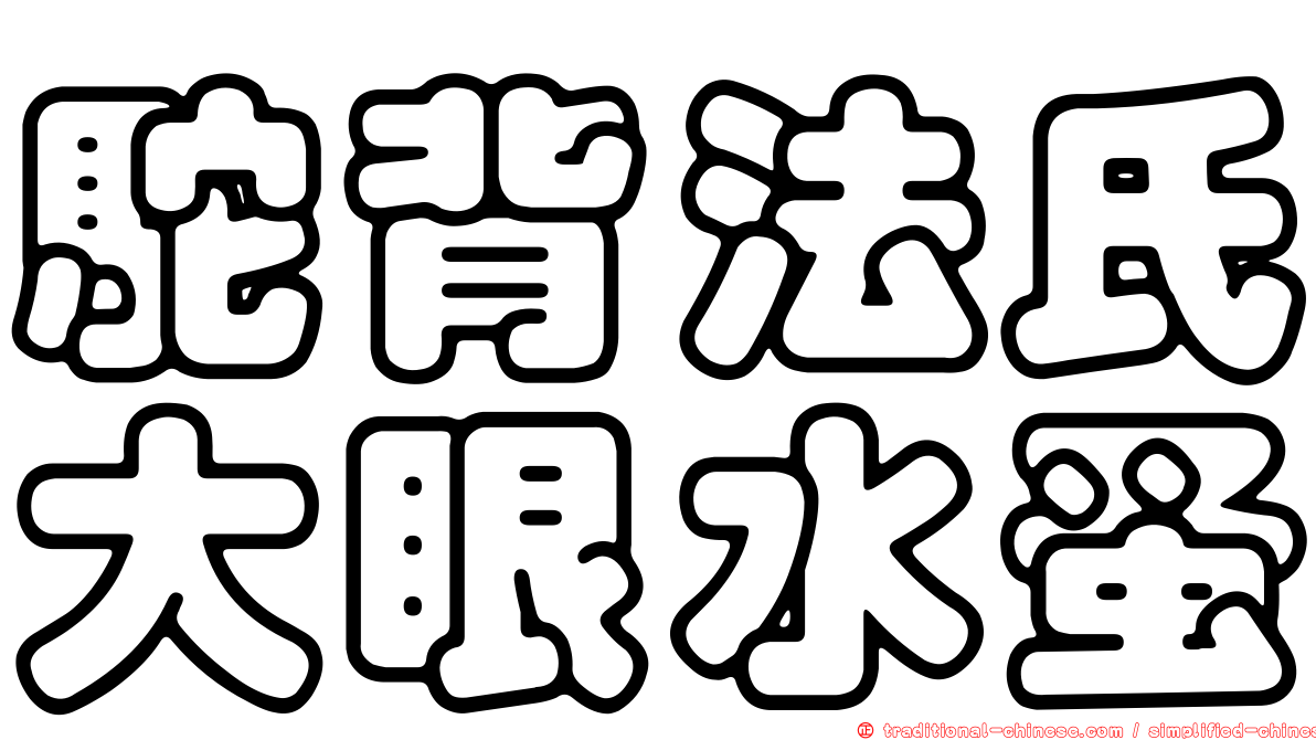 駝背法氏大眼水蚤