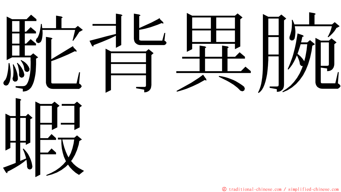 駝背異腕蝦 ming font