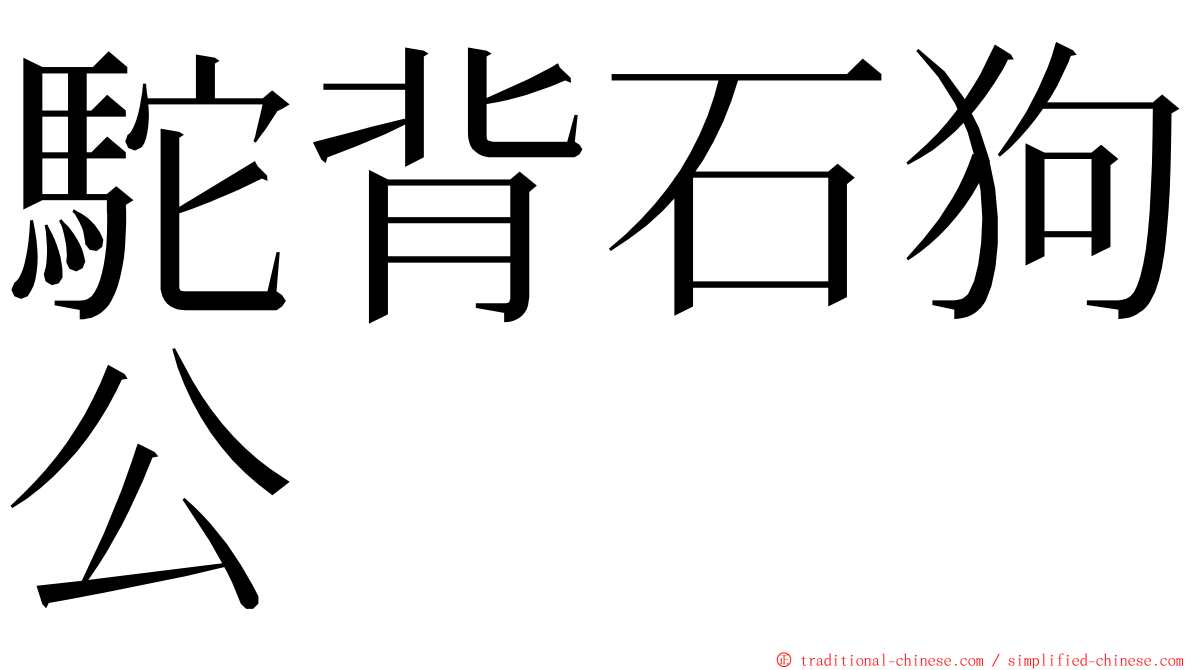 駝背石狗公 ming font